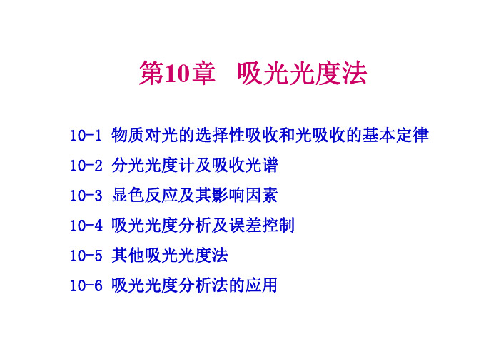 分析化学第10章-吸光光度法