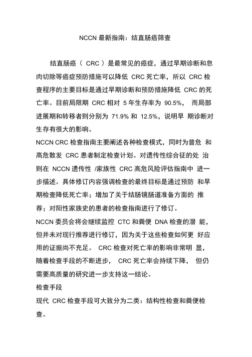 NCCN最新指南：结直肠癌筛查