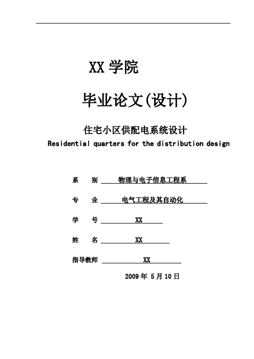 毕业设计(论文)-住宅小区供配电系统设计【范本模板】