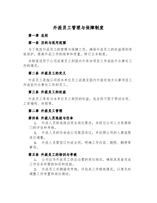 外派员工管理与保障制度