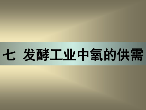 7.发酵工业中的供氧