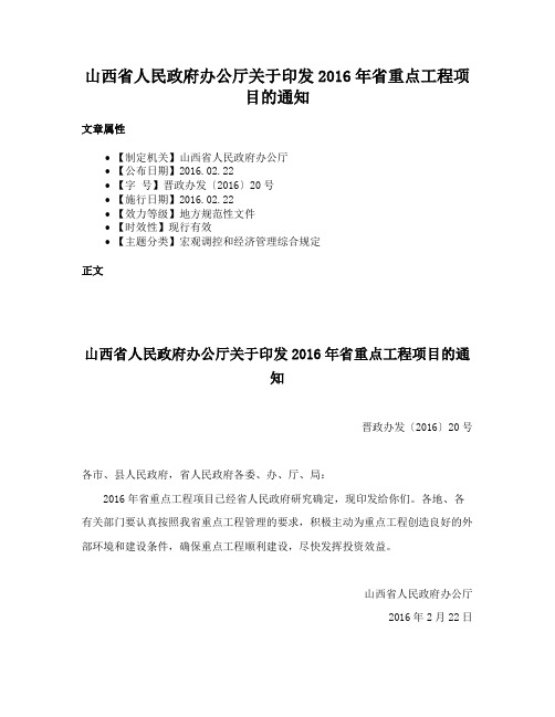 山西省人民政府办公厅关于印发2016年省重点工程项目的通知