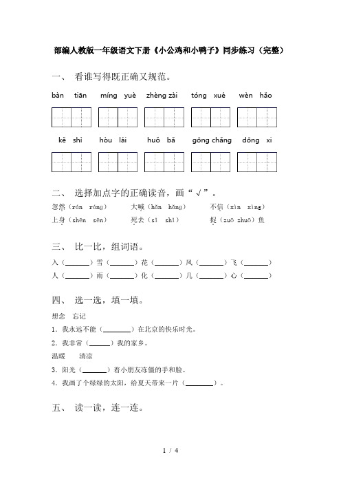 部编人教版一年级语文下册《小公鸡和小鸭子》同步练习(完整)