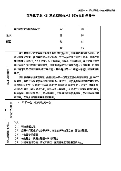 (完整word版)煤气退火炉控制系统设计