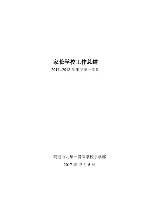17秋家长学校工作总结