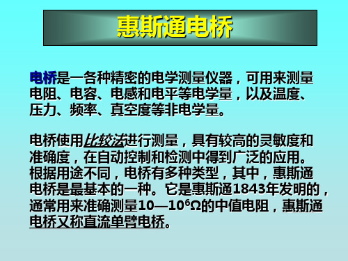 05 大学物理实验 惠斯通电桥