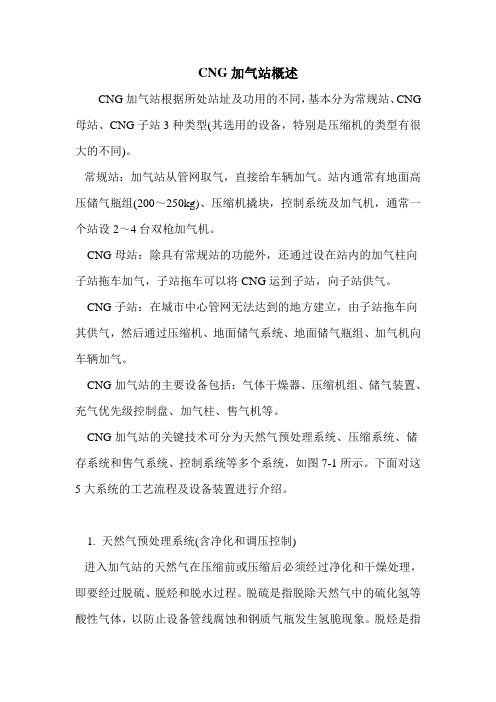 CNG加气站概述