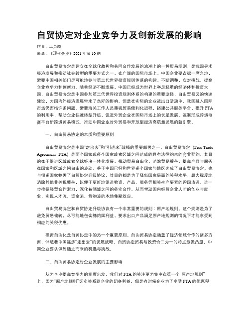 自贸协定对企业竞争力及创新发展的影响