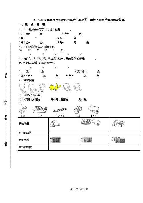 2018-2019年北京市海淀区四季青中心小学一年级下册数学复习题含答案(1)