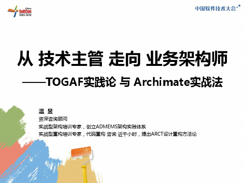 温昱-TOGAF实践与Archimate实战