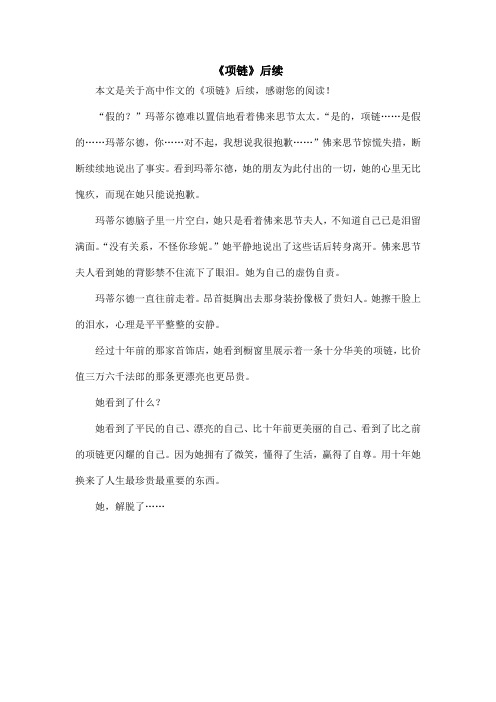 《项链》后续_高中作文