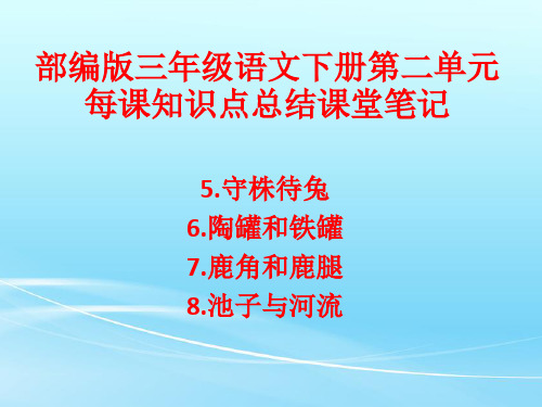 部编版三年级语文下册第二单元每课知识点总结课堂笔记PPT