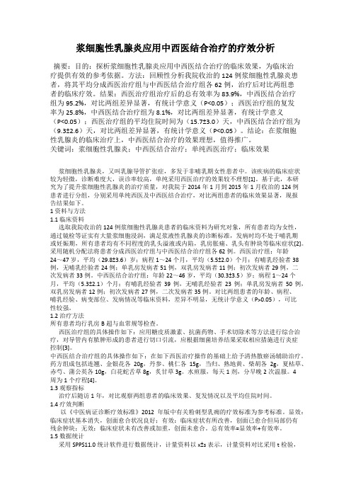 浆细胞性乳腺炎应用中西医结合治疗的疗效分析