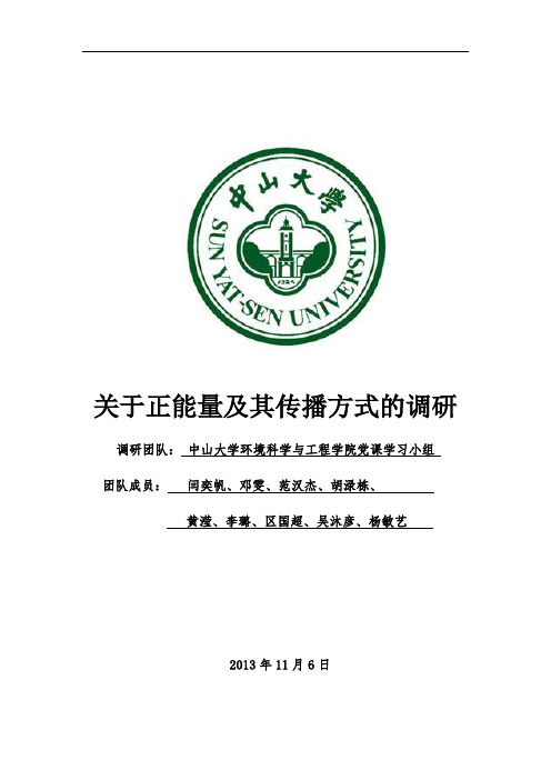 关于正能量及其传播方式的调研报告