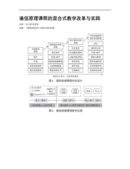 通信原理课程的混合式教学改革与实践