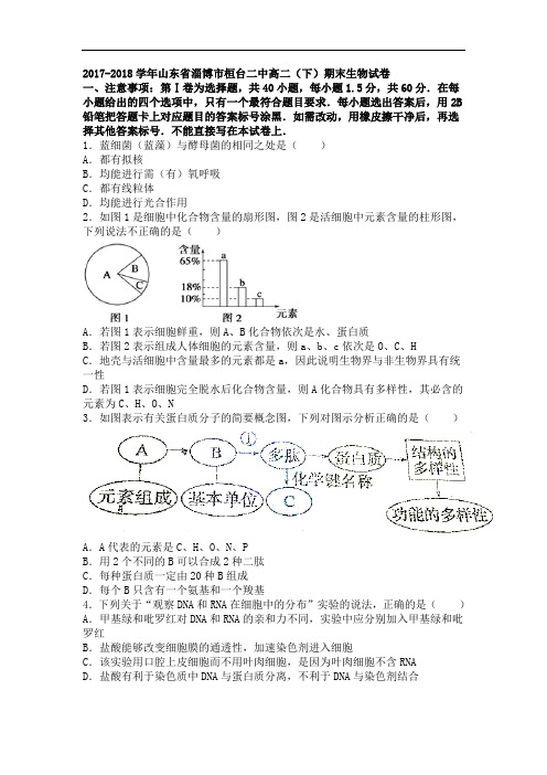 山东省淄博市桓台二中2017-2018学年高二下学期期末生物试卷 Word版含解析