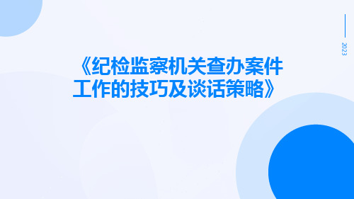 纪检监察机关查办案件工作的技巧及谈话策略