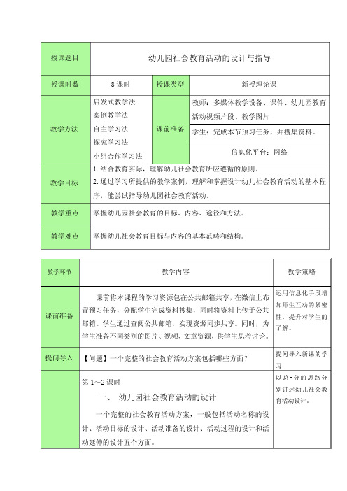 幼儿园社会教育活动的设计与指导-教案