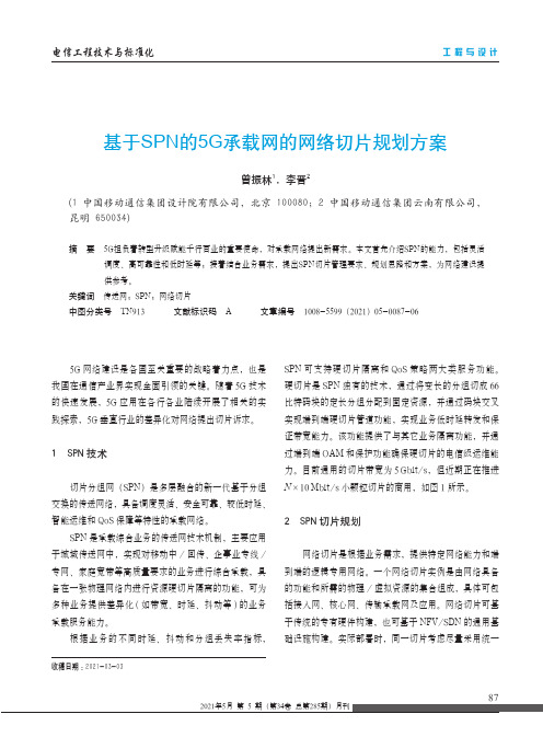 基于SPN的5G承载网的网络切片规划方案