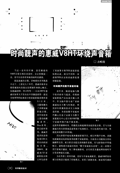 时尚靓声的惠威V8HT环绕声音箱