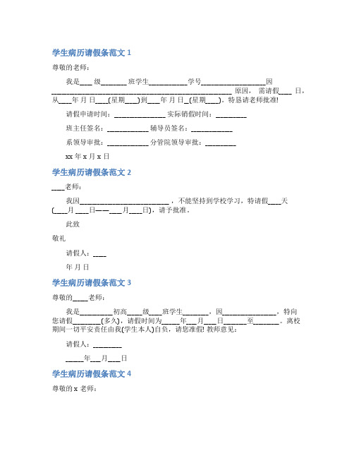 学生病历请假条范文4篇