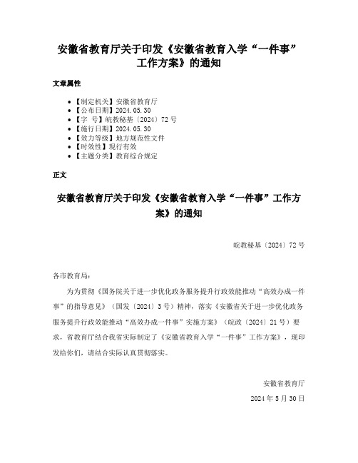 安徽省教育厅关于印发《安徽省教育入学“一件事”工作方案》的通知