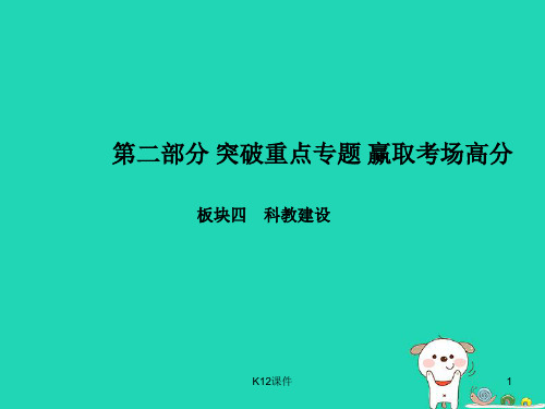 2018年中考政治 第二部分 突破重点专题 赢取考场高分 板块四 科教建设 专题一 科技引领未来 创新驱动发展