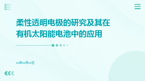 柔性透明电极的研究及其在有机太阳能电池中的应用