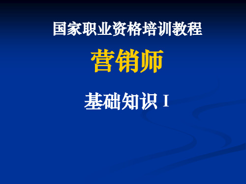 国家职业资格培训教程_营销师