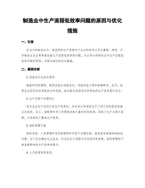 制造业中生产流程低效率问题的原因与优化措施