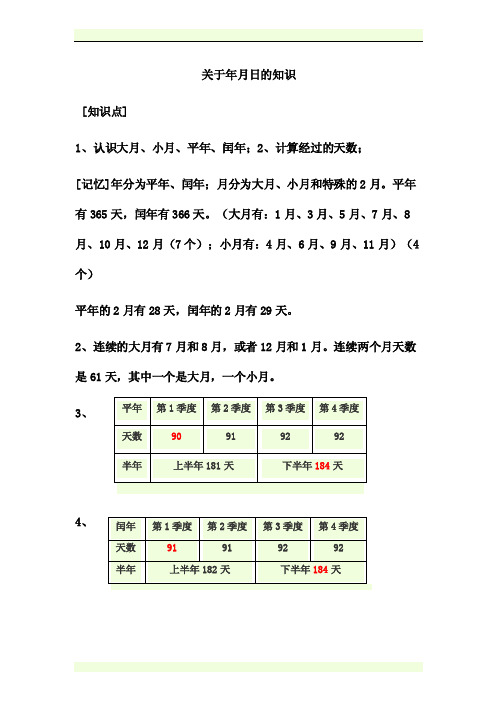 关于年月日的知识