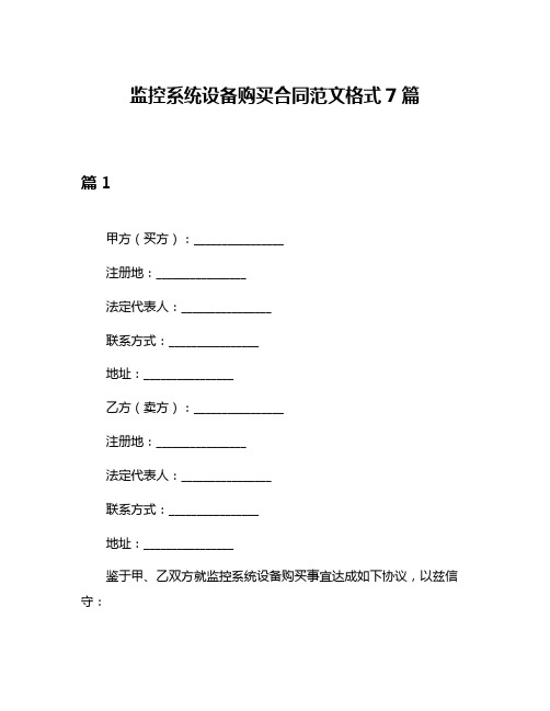 监控系统设备购买合同范文格式7篇