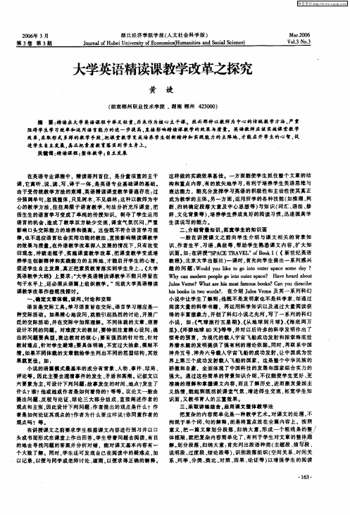 大学英语精读课教学改革之探究