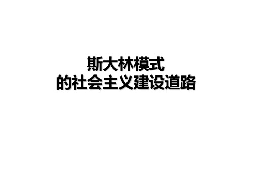 人民版必修2专题七第二节斯大林模式的社会主义建设道路(共44张PPT)