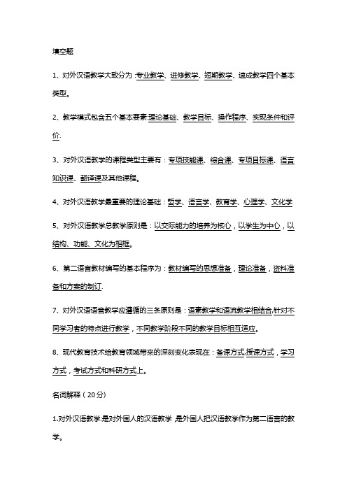 对外汉语教学复习资料