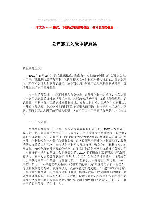 【最新2018】公司职工入党申请总结word版本 (2页)