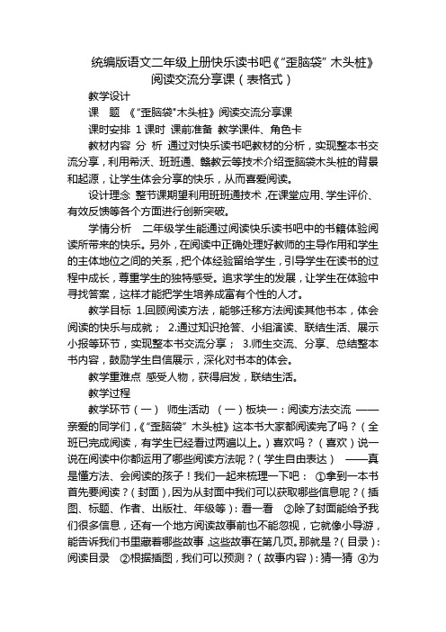 统编版语文二年级上册快乐读书吧《“歪脑袋”木头桩》阅读交流分享课(表格式)