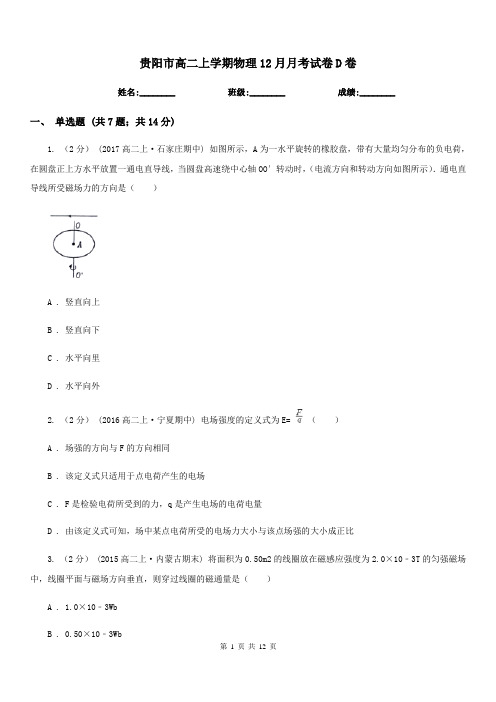 贵阳市高二上学期物理12月月考试卷D卷