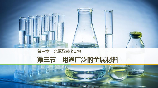 1819人教版高中化学必修一 3.3用途广泛的金属材料(共29张PPT)