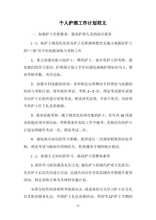 2019个人护理工作计划范文