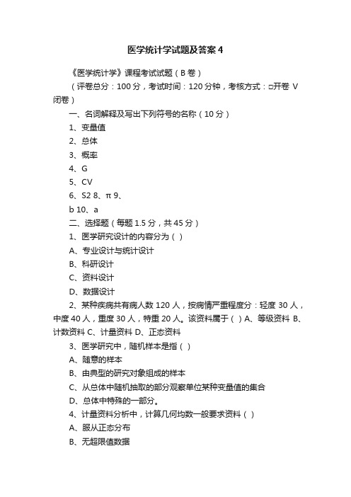 医学统计学试题及答案4