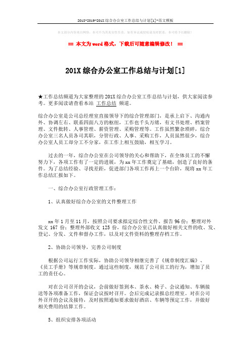 2018-2019-201X综合办公室工作总结与计划[1]-范文模板 (4页)