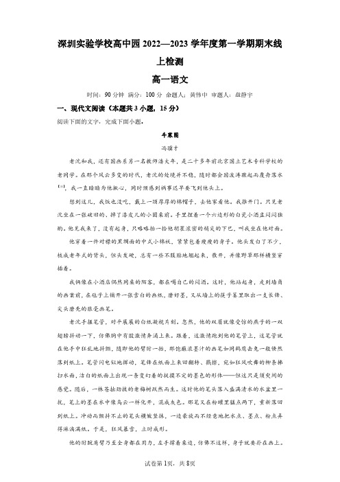 广东省深圳市实验学校高中部2022-2023学年高一上学期线上期末语文试题