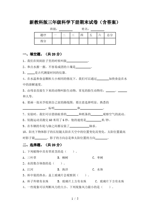 新教科版三年级科学下册期末试卷(含答案)