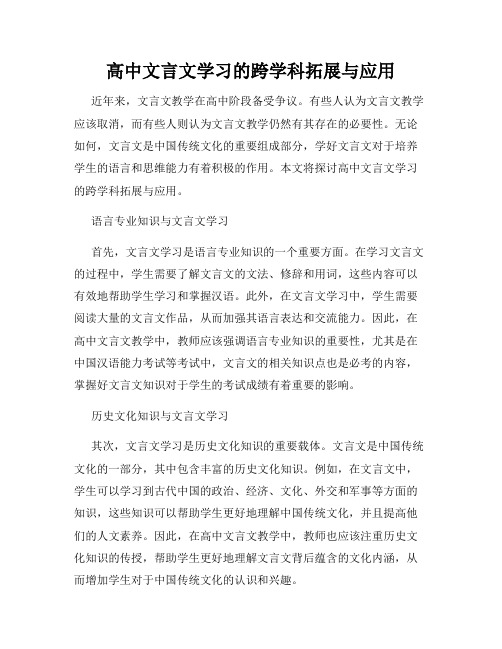 高中文言文学习的跨学科拓展与应用