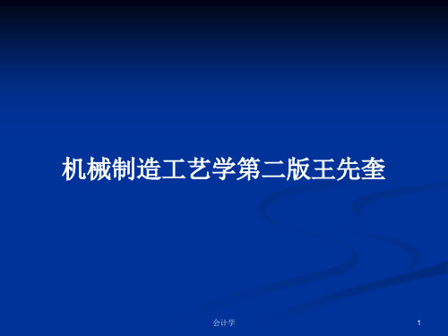 机械制造工艺学第二版王先奎PPT学习教案