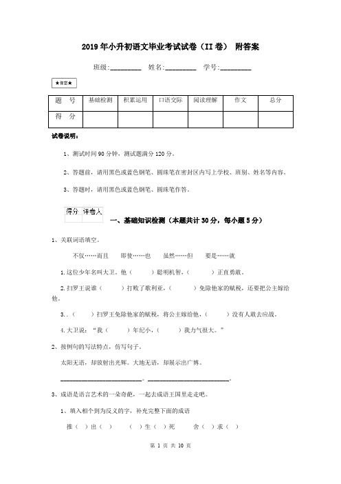 2019年小升初语文毕业考试试卷(II卷) 附答案