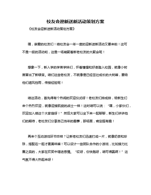 校友会迎新送新活动策划方案