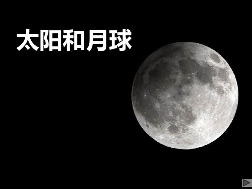 浙教版七年级科学下册 (太阳和月球)课件