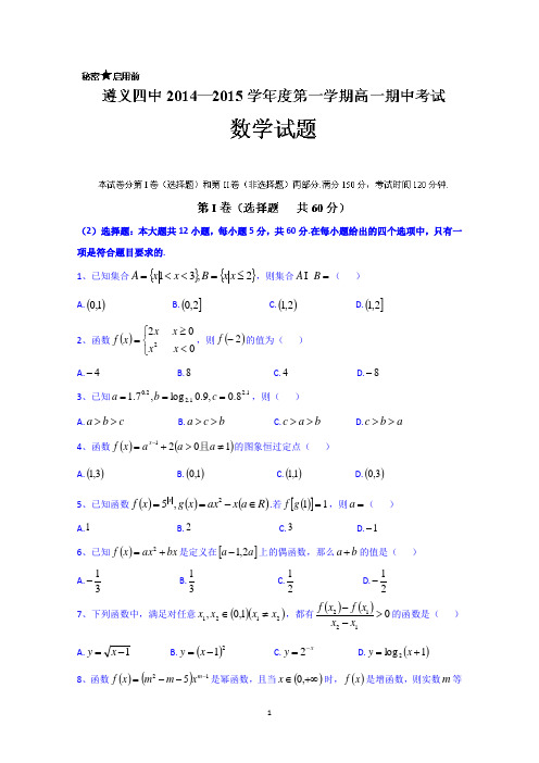 贵州省遵义四中2014-2015学年高一上学期期中考试数学试题 Wrod版含答案